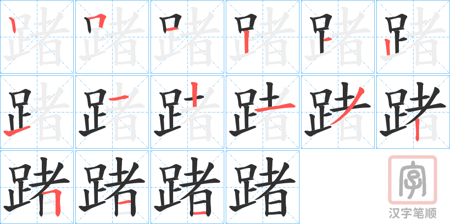 《踷》的笔顺分步演示（一笔一画写字）