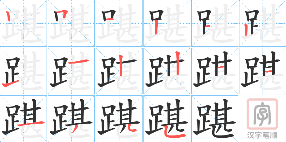 《踸》的笔顺分步演示（一笔一画写字）