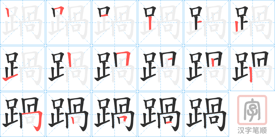《踻》的笔顺分步演示（一笔一画写字）