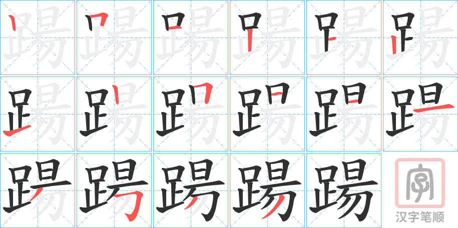 《踼》的笔顺分步演示（一笔一画写字）
