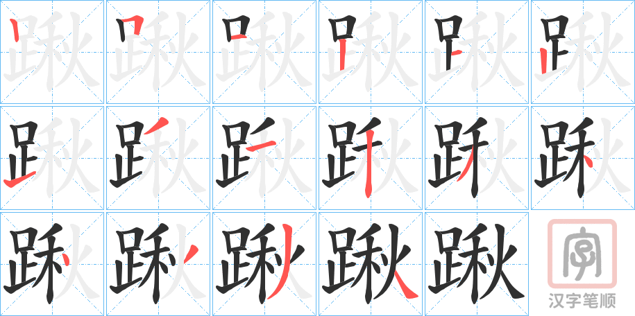 《踿》的笔顺分步演示（一笔一画写字）