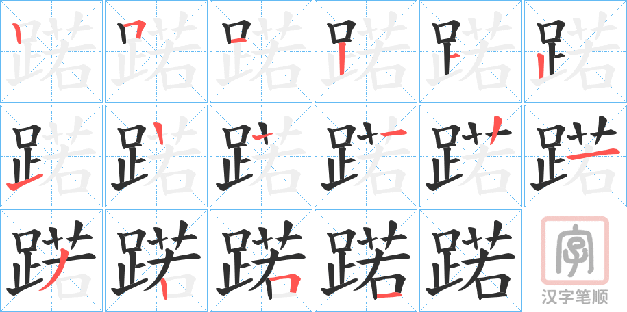 《蹃》的笔顺分步演示（一笔一画写字）