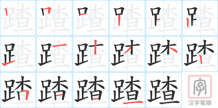《蹅》的笔顺分步演示（一笔一画写字）