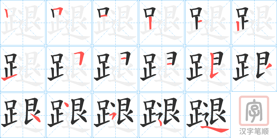 《蹆》的笔顺分步演示（一笔一画写字）