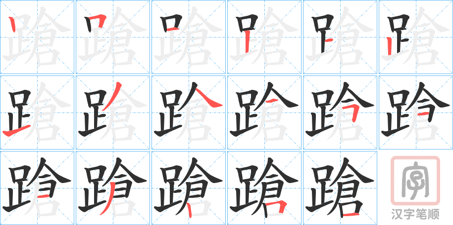 《蹌》的笔顺分步演示（一笔一画写字）