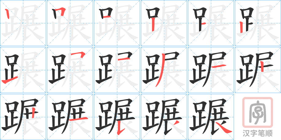 《蹍》的笔顺分步演示（一笔一画写字）