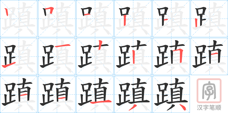 《蹎》的笔顺分步演示（一笔一画写字）