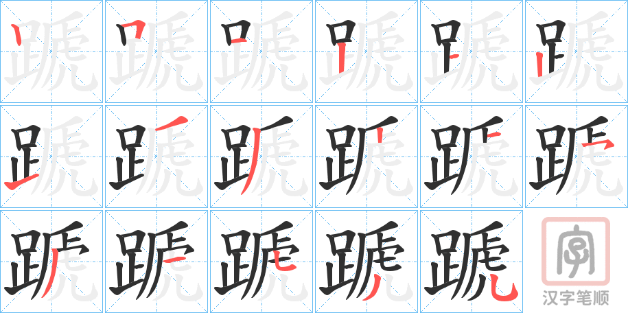 《蹏》的笔顺分步演示（一笔一画写字）