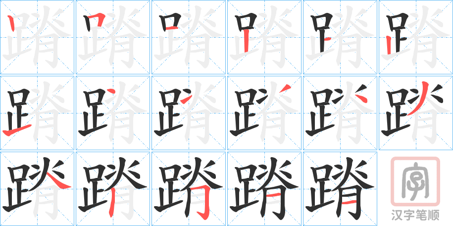 《蹐》的笔顺分步演示（一笔一画写字）