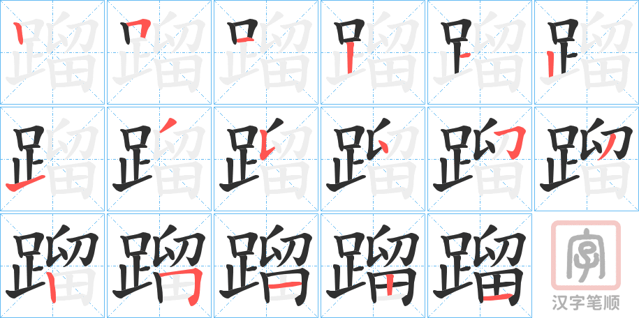 《蹓》的笔顺分步演示（一笔一画写字）