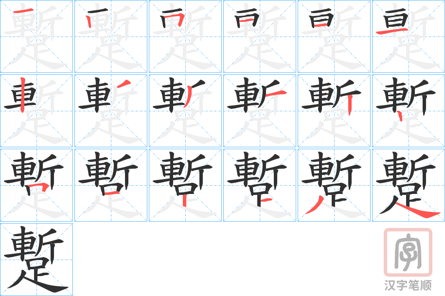 《蹔》的笔顺分步演示（一笔一画写字）