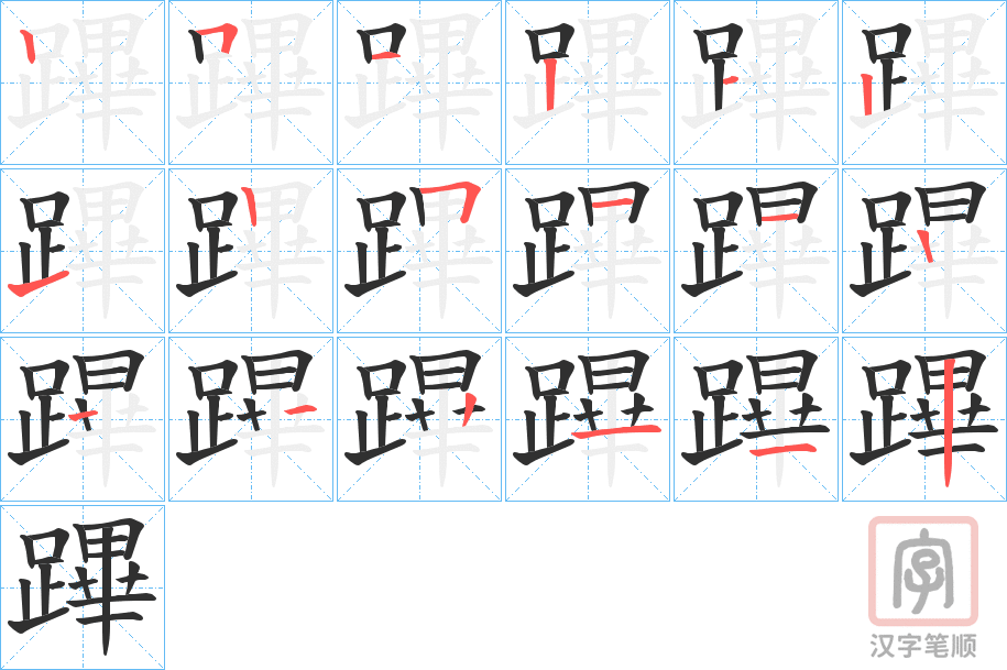 《蹕》的笔顺分步演示（一笔一画写字）