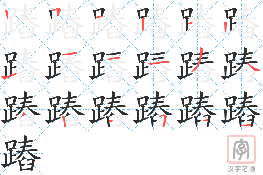 《蹖》的笔顺分步演示（一笔一画写字）