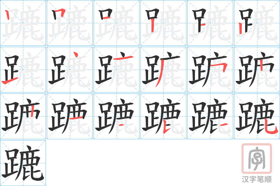 《蹗》的笔顺分步演示（一笔一画写字）