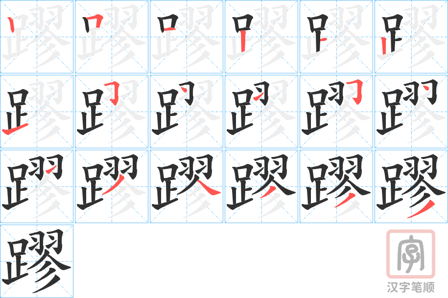 《蹘》的笔顺分步演示（一笔一画写字）