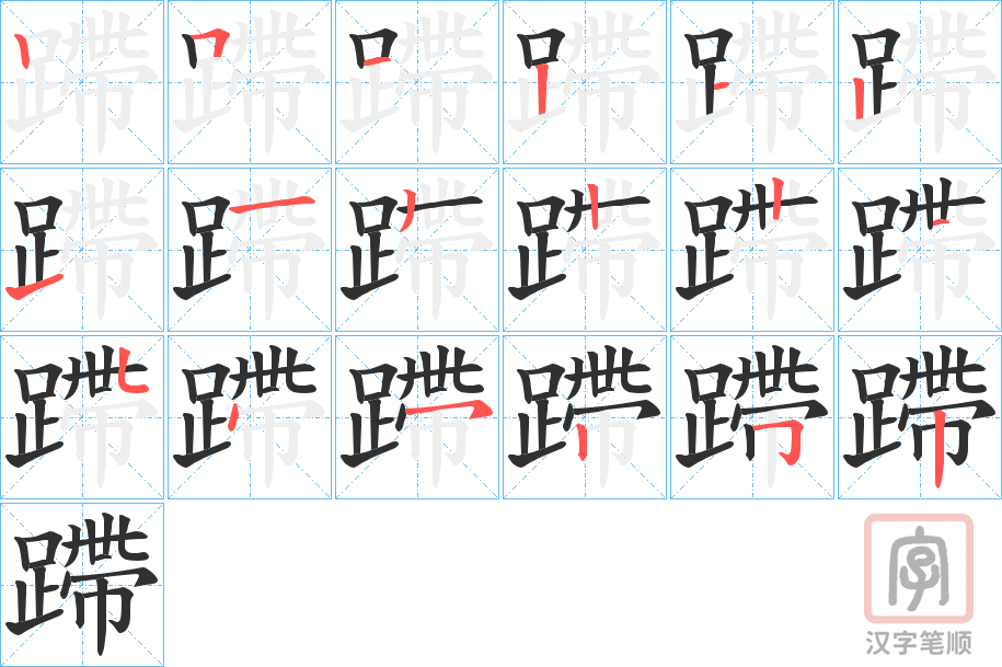 《蹛》的笔顺分步演示（一笔一画写字）