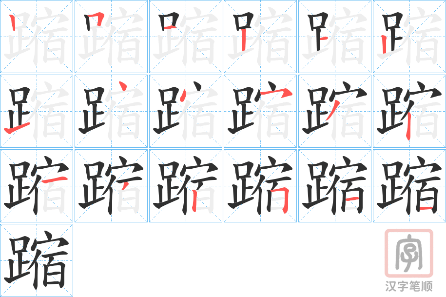 《蹜》的笔顺分步演示（一笔一画写字）