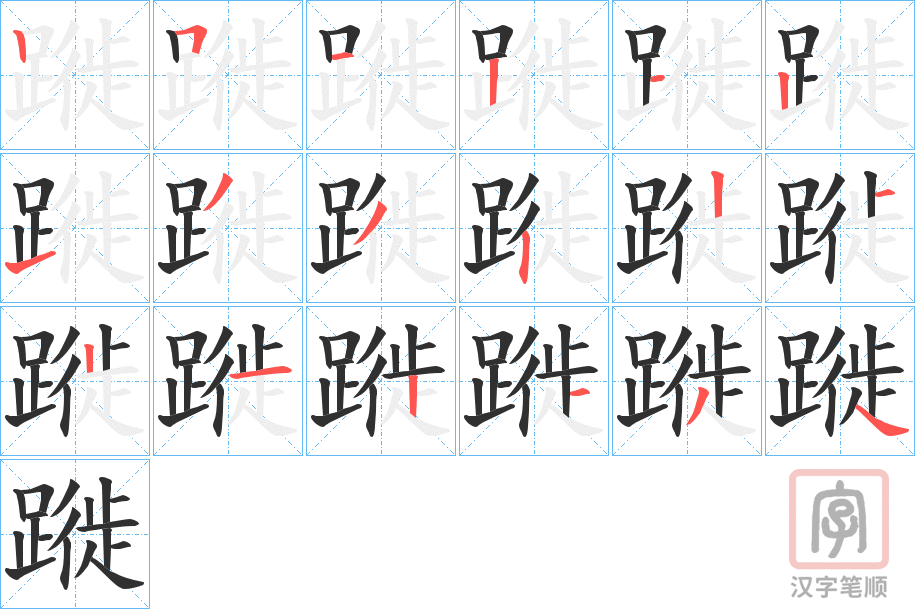 《蹝》的笔顺分步演示（一笔一画写字）