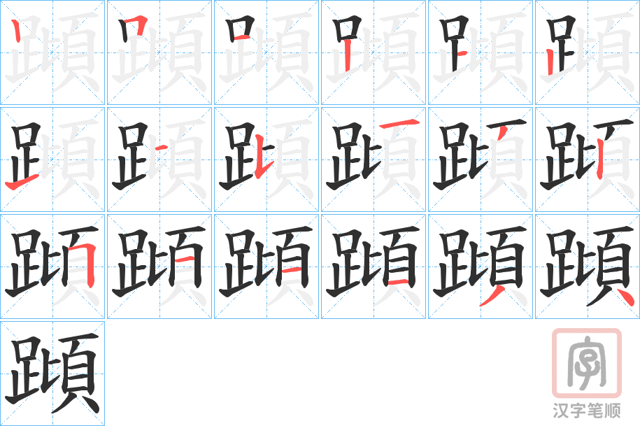 《蹞》的笔顺分步演示（一笔一画写字）