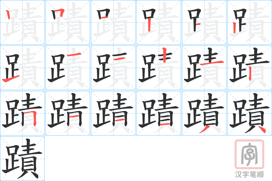 《蹟》的笔顺分步演示（一笔一画写字）