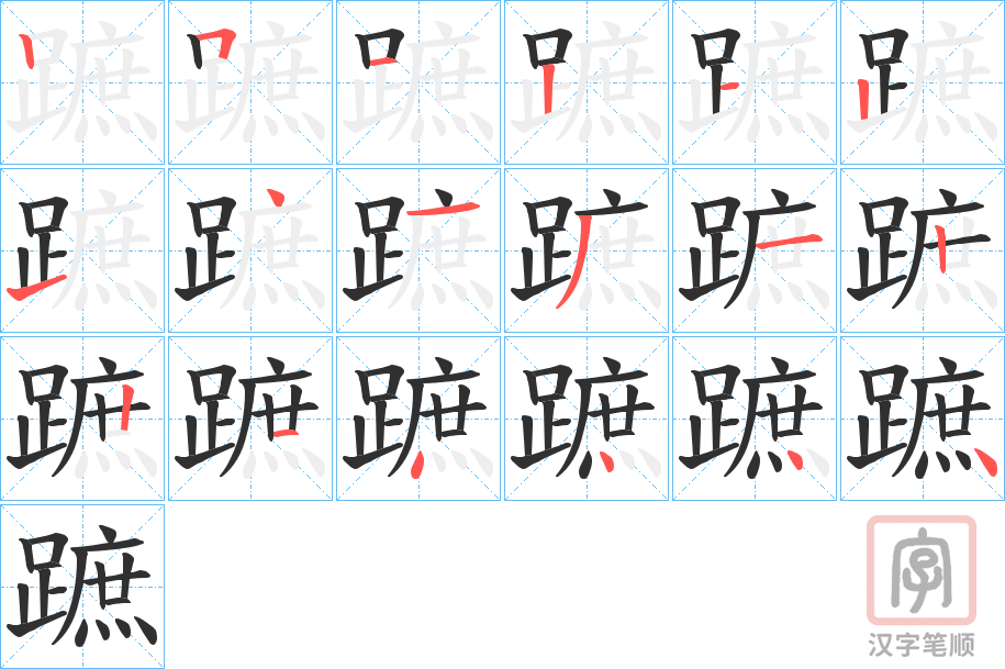 《蹠》的笔顺分步演示（一笔一画写字）