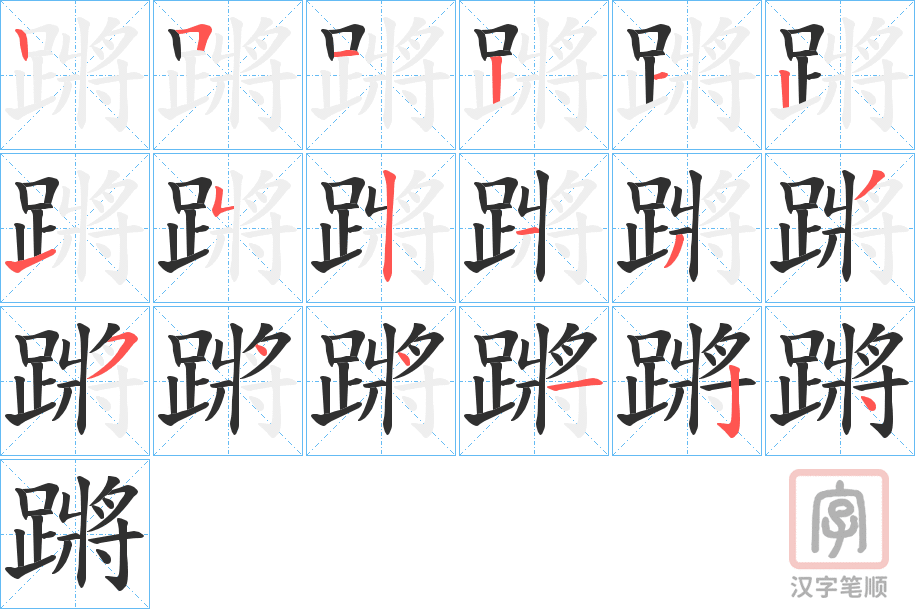 《蹡》的笔顺分步演示（一笔一画写字）