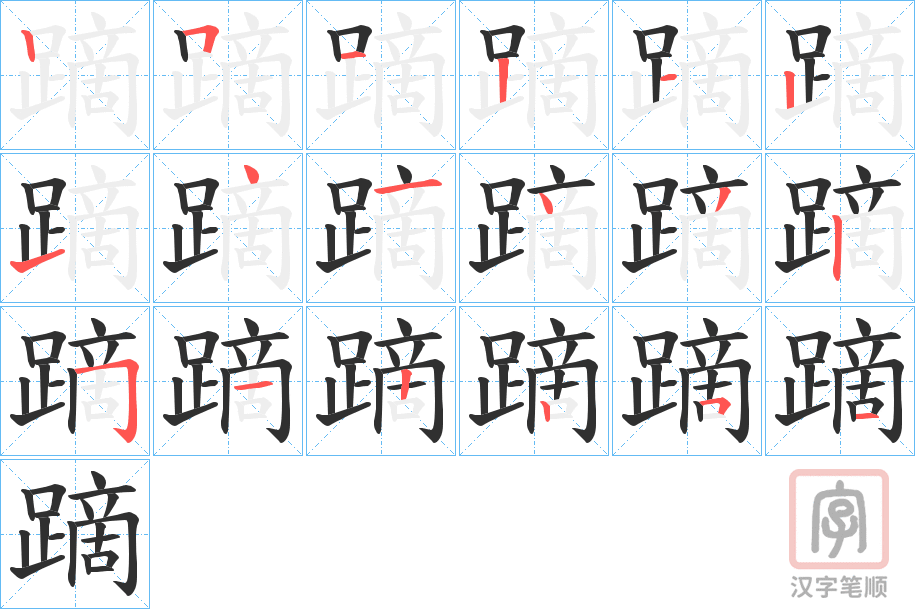 《蹢》的笔顺分步演示（一笔一画写字）