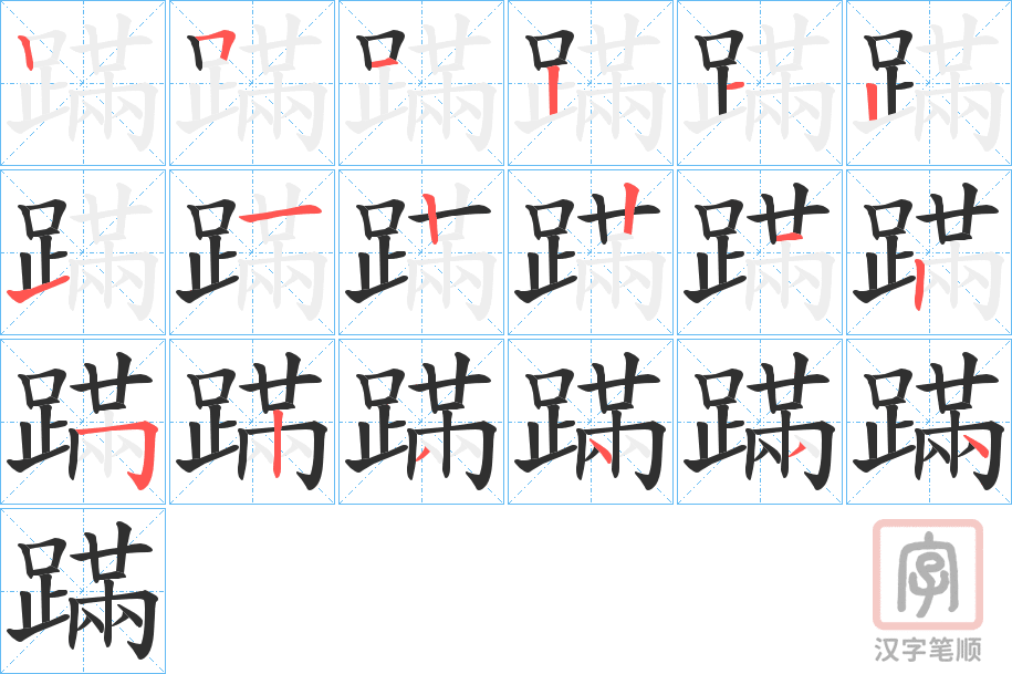 《蹣》的笔顺分步演示（一笔一画写字）