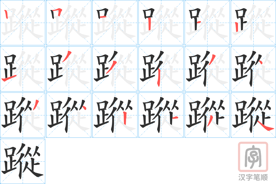 《蹤》的笔顺分步演示（一笔一画写字）