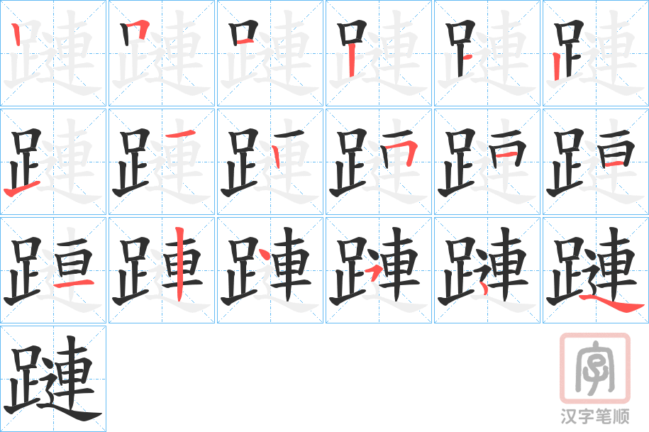 《蹥》的笔顺分步演示（一笔一画写字）