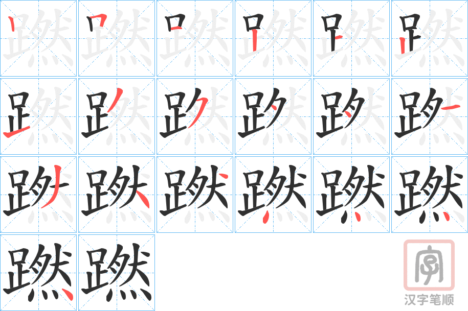 《蹨》的笔顺分步演示（一笔一画写字）