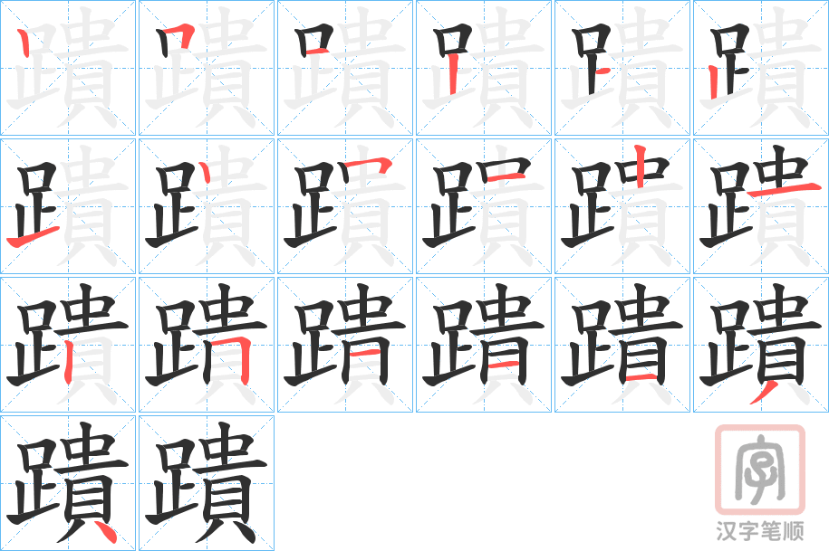《蹪》的笔顺分步演示（一笔一画写字）