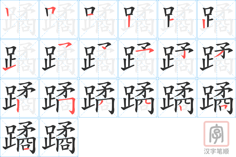 《蹫》的笔顺分步演示（一笔一画写字）