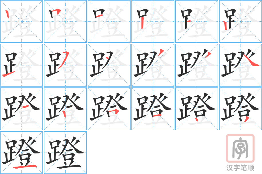 《蹬》的笔顺分步演示（一笔一画写字）