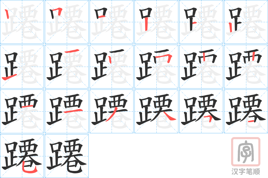 《蹮》的笔顺分步演示（一笔一画写字）