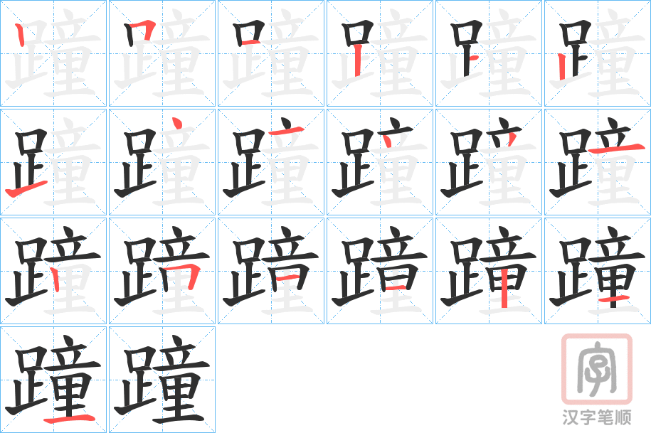 《蹱》的笔顺分步演示（一笔一画写字）