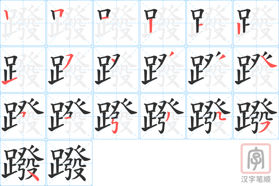 《蹳》的笔顺分步演示（一笔一画写字）