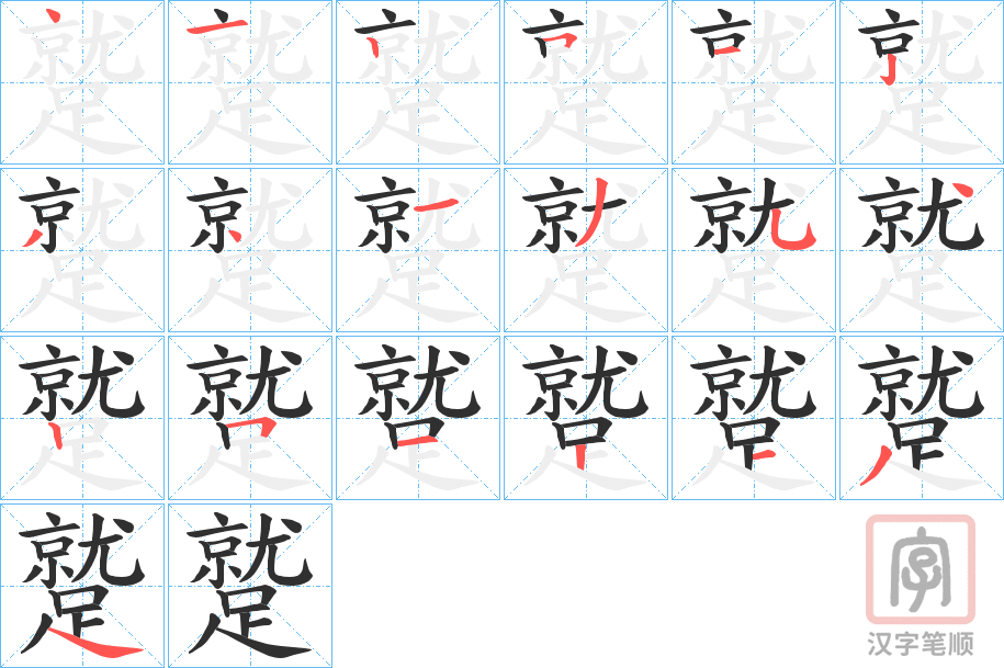 《蹵》的笔顺分步演示（一笔一画写字）