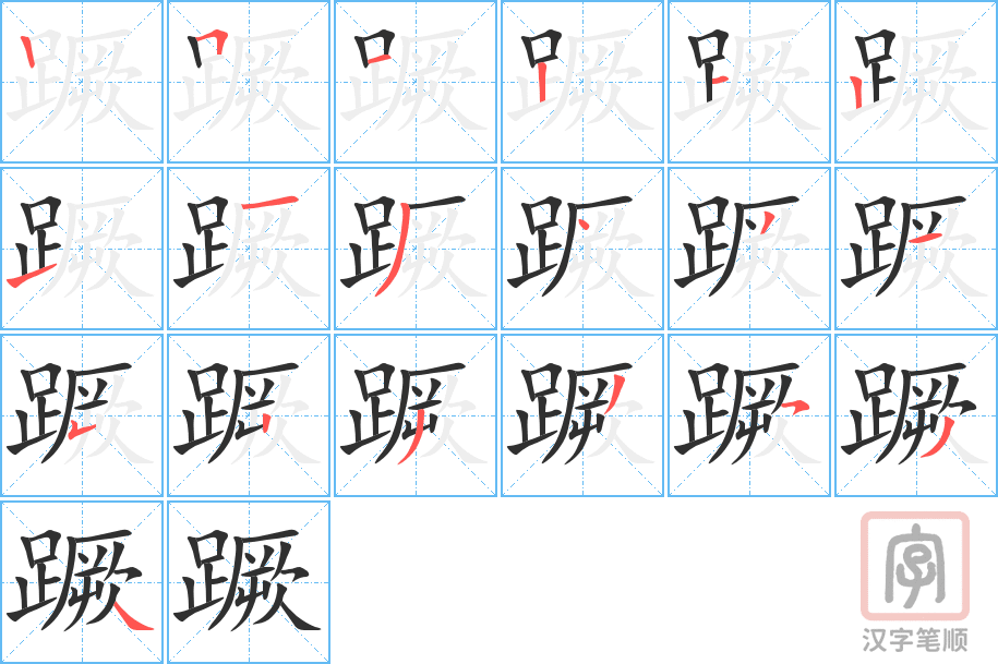 《蹶》的笔顺分步演示（一笔一画写字）