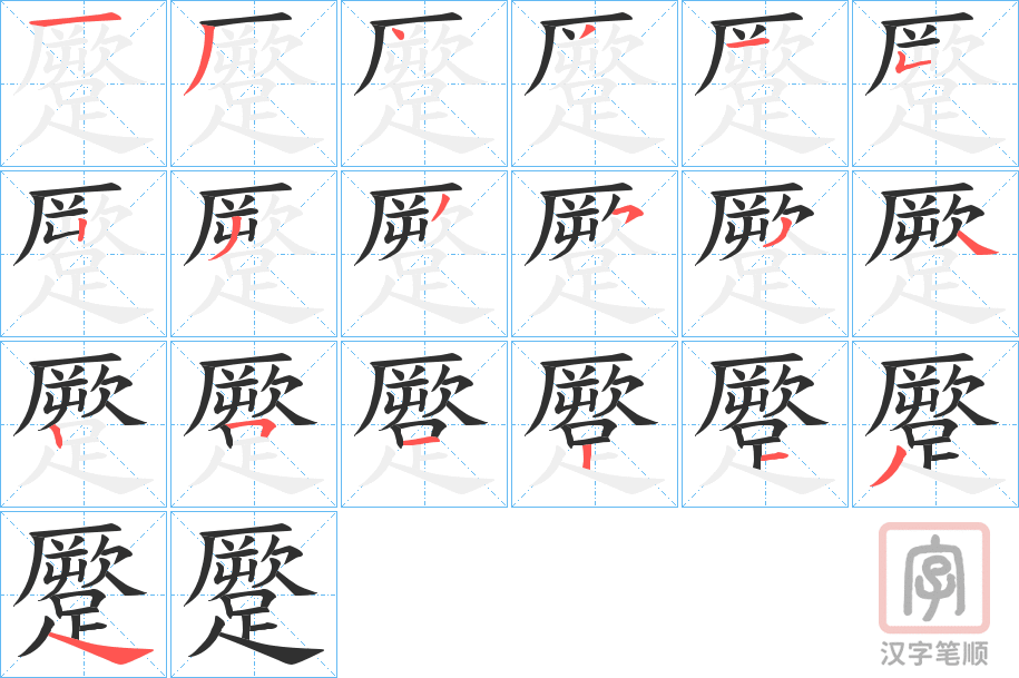 《蹷》的笔顺分步演示（一笔一画写字）