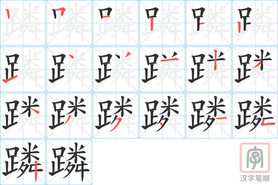 《蹸》的笔顺分步演示（一笔一画写字）