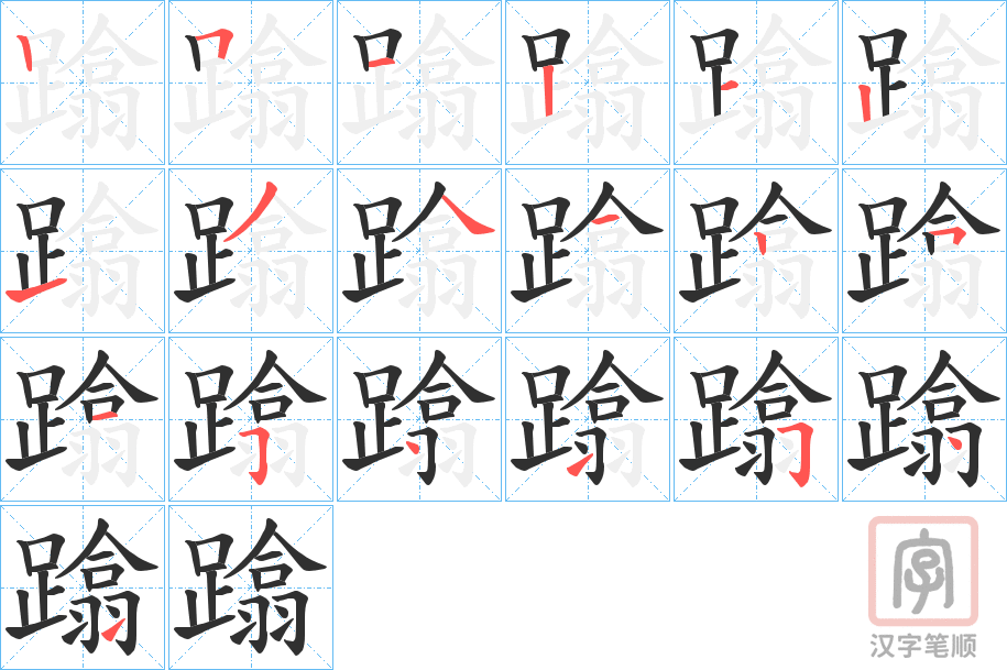 《蹹》的笔顺分步演示（一笔一画写字）