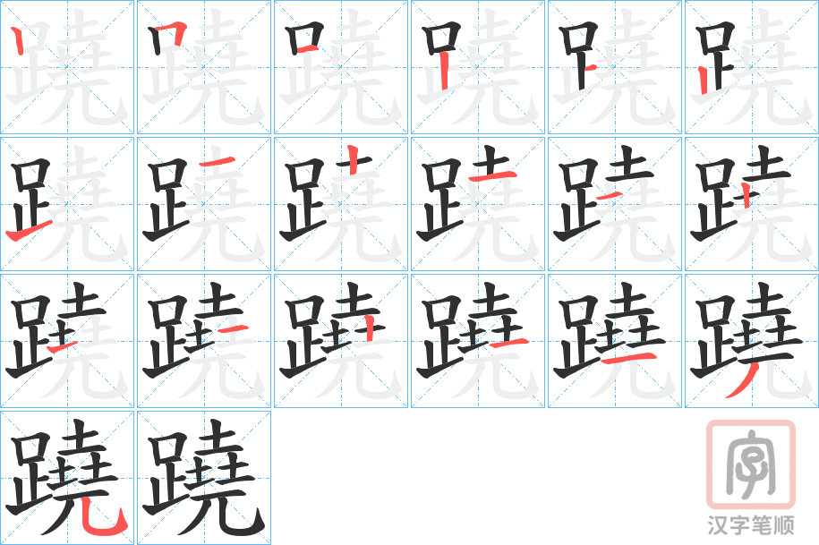 《蹺》的笔顺分步演示（一笔一画写字）