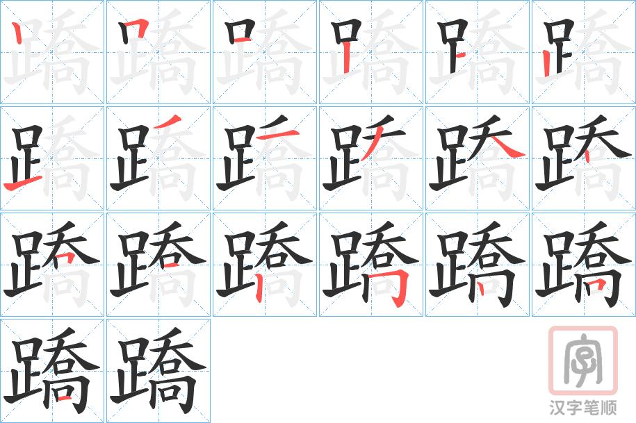 《蹻》的笔顺分步演示（一笔一画写字）