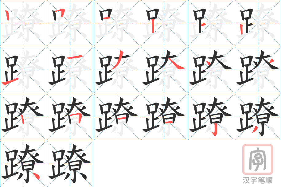 《蹽》的笔顺分步演示（一笔一画写字）