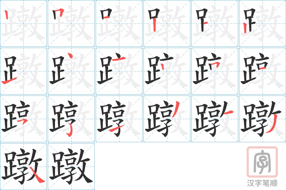 《蹾》的笔顺分步演示（一笔一画写字）