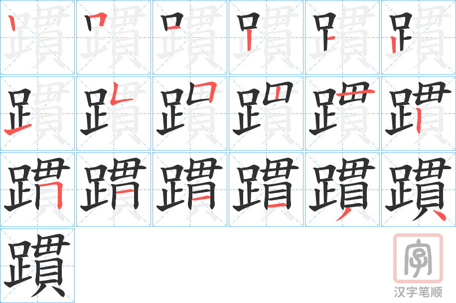 《躀》的笔顺分步演示（一笔一画写字）