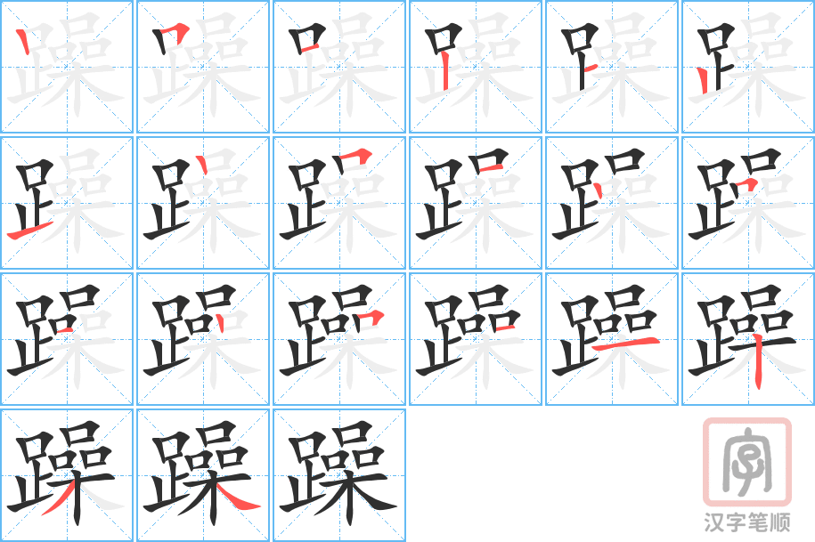 《躁》的笔顺分步演示（一笔一画写字）