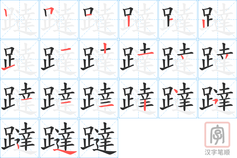 《躂》的笔顺分步演示（一笔一画写字）