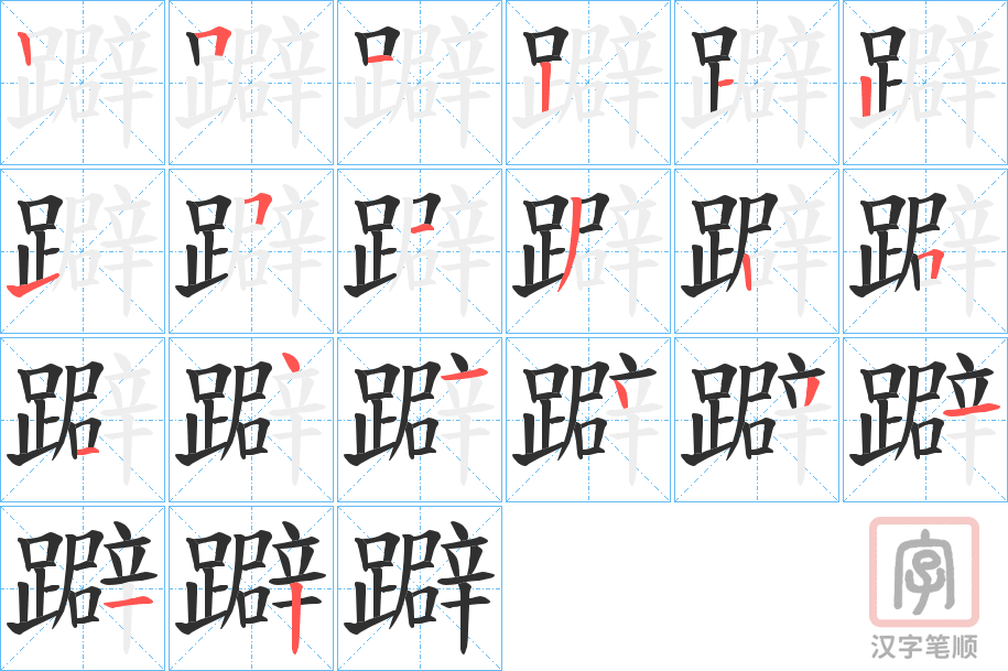 《躃》的笔顺分步演示（一笔一画写字）